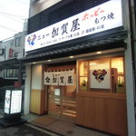 ニュー加賀屋 - 店の外観