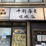 十割蕎麦 嵯峨谷 浜松町店  - 