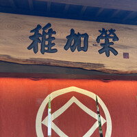 博多料亭 稚加榮 - 