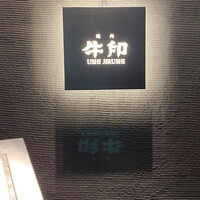 焼肉 牛印 新宿店 - 