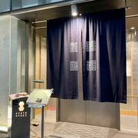 瓢嘻 京橋店 - 