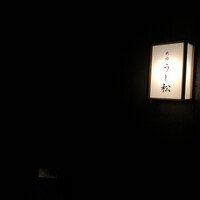 うし松 - 