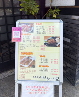 大衆鰻料理店 うなぎ家 - 