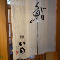 鮨　いの - 