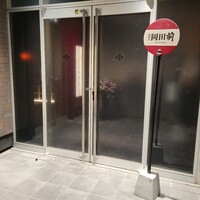 肉割烹 岡田前 - 