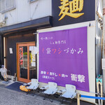 唯一無二のらぁ麺専門店 イ袋ワシづかみ - 