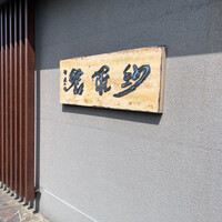 紗羅餐 本店 - 