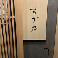 すぎ乃 麻布十番 - 