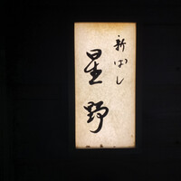新ばし 星野 - 
