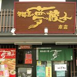 宇都宮の夢餃子 - 