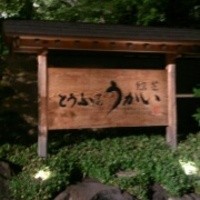 東京 芝 とうふ屋うかい - 