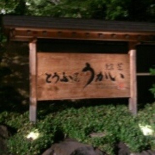 東京 芝 とうふ屋うかい