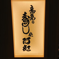 意気な寿し処阿部 青山店 - 