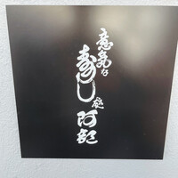 意気な寿し処阿部 青山店 - 