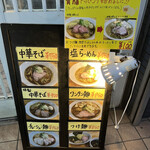 中華そば こてつ - 外メニュー