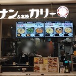 プラススパイス - ノースポ3階フードコートの一角にある、南武線久地が本店