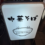 中華そば こてつ - 