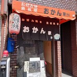 お好み焼き 鉄板焼き おかん家 - 