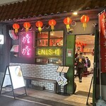 担担麺専門店 DAN DAN NOODLES. ENISHI - 