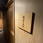 恵比寿 鮨 ふじまさ - 