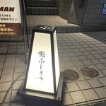 恵比寿 鮨 ふじまさ - 