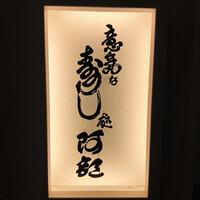 意気な寿し処阿部 青山店 - 