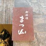 御料理 まつ山 - 