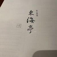 松阪牛炭火焼肉 東海亭 - 