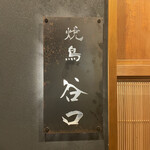 焼鳥 谷口 - 