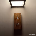 御料理 寺沢 - 御料理 寺沢 表札