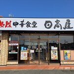 日高屋 - 