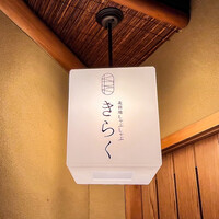 北新地しゃぶしゃぶすき焼き きらく - 