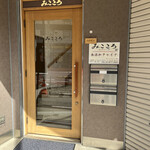 みこころ 無添加チャイナ935 - 入り口