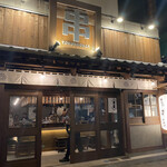 串劇場 徳永座 - 