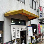 公楽食堂 - 公楽食堂