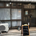 和風きっちん 旬彩庭 - 外観