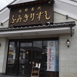 Fumikiri Sushi - 