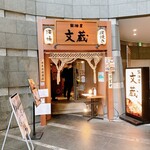 鍛冶屋 文蔵 - 