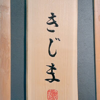 きじま 新横浜店 - 