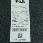 大衆食堂 半田屋 - レシート