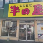 大衆食堂 半田屋 - 外観