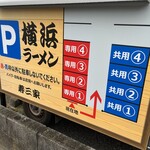 横浜らーめん寿三家 - 駐車場 案内