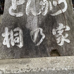 とんかつ 桐の家 - 