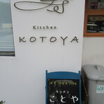 Kitchen KOTOYA - 看板