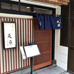 天ぷら 天源 - 