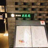 鉄板焼　利花苑 - 