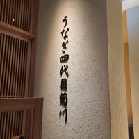 うなぎ四代目菊川 クロスゲート金沢店 - 