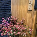 日本橋蛎殻町 すぎた - 