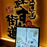 Edo wan chokusou kaiten toukyou sushi kaidou by ITAMAE SUSHI - 外観