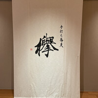 手打ち蕎麦 欅 - 